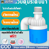 【JUTH】 วาล์วตัดน้ำอัตโนมัติ ลูกลอยควบคุมน้ำ ขนาด 1/2\ 3/4\" และ 1\" สีฟ้า พลาสติกและ Nylon PA66 ปลอด