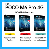 ฟิล์มไฮโดรพลัส Focus สำหรับ POCO M6 Pro 4G เต็มจอ มีอุปกรณ์ติดฟิล์มให้