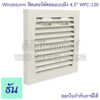 Windstorm WFC-120 ฟิลเตอร์พัดลมฝัง 4.5\ หนา 10mm. WB123 ตะแกรงพัดลมดูดระบายความร้อน อุปกรณ์เสริมพัดล