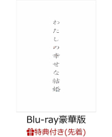 ■預購■『樂天』特典（夾鏈袋）｜電影 わたしの幸せな結婚｜我的幸福婚約 Blu-ray 藍光【BD】豪華版。