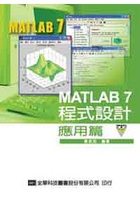 MATLAB 7 程式設計－應用篇(修訂版)(附範例、程式光碟)(05871007)