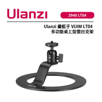 EC數位 Ulanzi 優籃子 2940 VIJIM LT04 多功能桌上型雲台支架 投影器支架 底座防滑矽膠墊