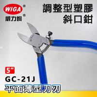 WIGA 威力鋼 GC-21J 5吋 調整型塑膠斜口鉗 [附調整螺絲, 平面薄刃口設計]