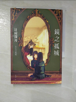 【書寶二手書T6／翻譯小說_CU6】鏡之孤城【2018本屋大賞得獎作品】_?村深月,  劉愛夌