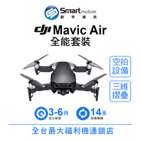 領券現折300【創宇通訊｜福利品】DJI MAVIC AIR 全能套裝 空拍機