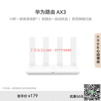 【千羽家居】華為路由AX3 自動優選家用路由器雙核wifi6+千兆端口3000M無線速率上網保護 學生家用高速路由信號強