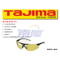 南慶五金 TAJIMA 護目鏡系列