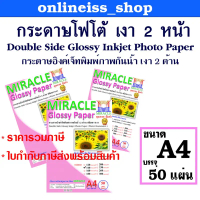 MIRACLE กระดาษโฟโต้ A4 เงา 2 ด้าน หนา 120-300 แกรม Double Glossy Inkjet Photo Paper 50 แผ่น/แพ็ค กร