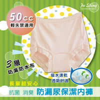 【福星】女士失禁防漏尿平口內褲-50cc  輕失禁適用 / 台灣製/單件組