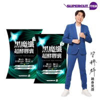 SUPERCUT塑魔纖 黑魔纖超酵膠囊2盒(30粒/盒)