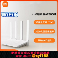 {保固一年 可打統編}小米路由器AX3000T家用千兆速率WiFi6信號雙頻增強5G加速穿墻王