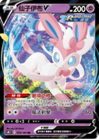 【CardMaster】寶可夢紙牌 中文版 PTCG 絕群壓軸 S8b_RR_074/184 仙子伊布V