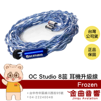 OC Studio Frozen 8蕊 耳機升級線 頂級旗艦 | 金曲音響