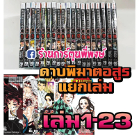 ดาบพิฆาตอสูร Kimetsu no Yaiba แยกเล่ม 1-23 (11/9/68) หนังสือการ์ตูน มังงะ ดาบพิฆาต อสูร ไยบะ ไยบ่ะ s
