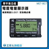 【工仔人】鎳氫電池 鋰電池檢測器 電池功能 測電表 測電池 電壓顯示器 空拍機 MET-BC7