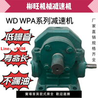 【台灣公司 超低價】WXJ WPA WD廠家全系列蝸輪蝸桿減速機變速箱齒輪箱小型渦輪減速機