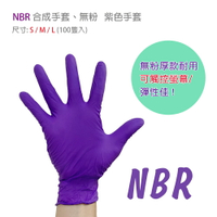 【超取與宅配有限制數量】  NBR 合成手套 (無粉) 紫色手套 NBR手套 “瑞仕達”病患檢查用手套 (未滅菌) 超商取貨最多6盒 (C-12)