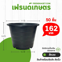 กระถาง กระถางต้นไม้ กระถางพลาสติก เบอร์ 8 7.5 นิ้ว สีดำ 50 ใบ ยกมัด ยกกระสอบ