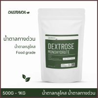 500G/1KG น้ำตาลทางด่วน น้ำตาลกลูโคส Food grade / Dextrose monohydrate (Food grade) D-Glucose - Chemr