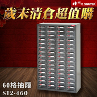【歲末清倉 超值購】樹德 ST2-460 60格抽屜 裝潢 水電 維修 汽車 耗材 電子 3C 包膜 精密 車床 電器