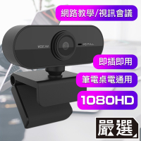 嚴選 1080HD USB 隨插即用 遠端高清網路視訊攝影鏡頭/電腦筆電通用