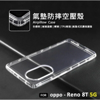 【嚴選外框】 OPPO Reno8T 5G 空壓殼 氣墊 透明殼 防摔殼 耐黃塗層 軟殼 手機殼 保護殼 氣墊空壓殼
