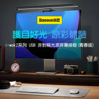 結帳再折⭐Baseus倍思 i-wok2系列USB非對稱光源螢幕掛燈BSLT004青春版