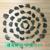捷克隕石(Moldavite)S1200 ~協助轉化的療癒之石 🔯聖哲曼🔯