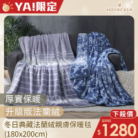 HOYACASA 冬日典藏法蘭絨親膚保暖毯(180×200cm)-多款任選