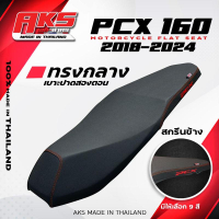 PCX 160 2018-2025 (หัวปาดหัวต่ำ) น๊อต 2 ตัว เบาะปาดทรงกลาง NOLOGO สกีนข้าง PCX หนังสีดำ ด้ายสี คุณภ