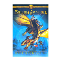 นายอินทร์ หนังสือ The Heroes of Olympus 1 วีรบุรุษผู้สาบสูญ (ปกอ่อน)