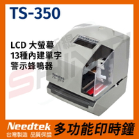 【免運】 優利達Needtek TS-350 多功能印時鐘*台灣製造 另有TS-220