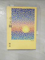 【書寶二手書T1／短篇_FPM】小太陽(經典紀念版)_林良