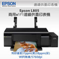 EPSON L805 六色WiFi高速CD連續供墨印表機