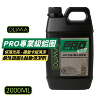 【OLIMA】PRO專業級原液鹼性鋁圈&amp;輪胎清潔劑 2000ml