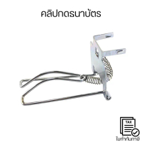 คลิปกดธนาบัตร มีสปริงช่วยกดธนบัตรแน่น ไม่หลุดง่าย ใช้งานสะดวก รองรับการกดธนบัตรหลายฉบับได้ในครั้งเดี