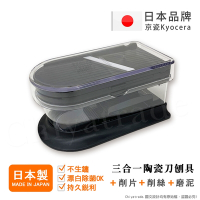 KYOCERA京瓷  陶瓷刀片三合一多功能 蔬果刨絲 切片 搗碎 料理器-黑 (日本製)