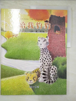 【書寶二手書T6／少年童書_DOD】給我豹豹_動物繪本小百科系列._王國華/錢在倫