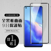 OPPO RENO 5 PRO 保護貼 買一送一全覆蓋玻璃曲面黑框鋼化膜(買一送一 OPPO RENO 5 PRO 保護貼)