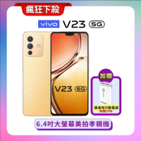 (折後享4780) vivo V23 5G (8G/128G) 6.44吋大螢幕孝親手機 (精選福利品) 贈專屬保護殼