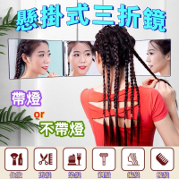 【免運】伸縮新款 三折鏡 懸掛式理髮鏡 摺疊化妝鏡 剪髮鏡 三面鏡 帶燈鏡子