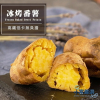 【小富嚴選】瓜瓜園 冰烤番薯  冰烤地瓜 紫心地瓜 黃金QQ球  紫金QQ球 波浪薯條 栗本地瓜 NG冰烤地瓜  (多種選擇) 台農57號黃地瓜 即食調理 解凍即食 野餐