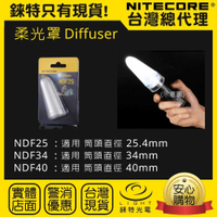 【錸特光電】NITECORE NDF34 透明 柔光罩 適合強光手電筒 筒頭直徑34mm 露營燈 戶外照明 閱讀燈 停電