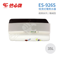 【怡心牌】35L 吸頂式 電熱水器 經典系列機械型(ES-926S 不含安裝)
