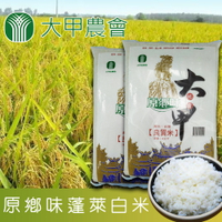 【大甲農會】原鄉味蓬萊白米-5kg-包 (2包一組)