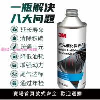 3M三元催化器清洗劑凈化器崔化器清洗除積碳pn28869尾氣年檢免拆
