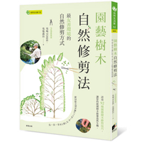 園藝樹木自然修剪法：最友善環境的自然修剪方式