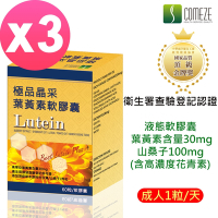 【COMEZE康澤】 極品晶采葉黃素(60粒/盒)加強型x3盒組