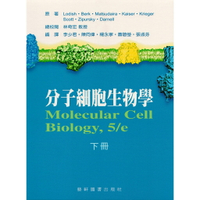 【華通書坊】分子細胞生物學(下冊)(Molecular Cell Biology,5/e)Lodish/李少君 藝軒 9789576168031華通書坊/姆斯