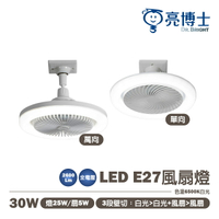 【亮博士】LED風扇燈 30W E27 單向 萬向 風扇燈 全電壓 白光 適用e27燈座 三段壁切 風扇5w 燈25w〖永光照明〗